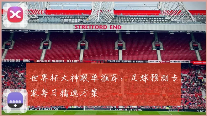 世界杯大神跟单推荐，足球预测专家每日精选方案