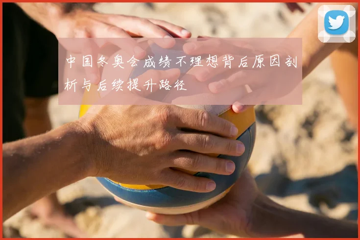 中国冬奥会成绩不理想背后原因剖析与后续提升路径