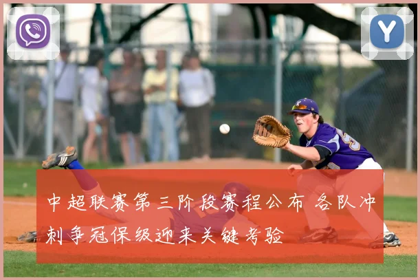 中超联赛第三阶段赛程公布 各队冲刺争冠保级迎来关键考验
