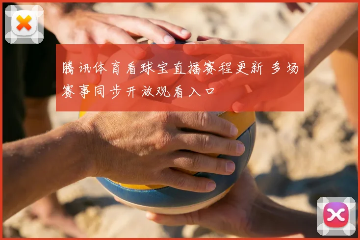 腾讯体育看球宝直播赛程更新 多场赛事同步开放观看入口