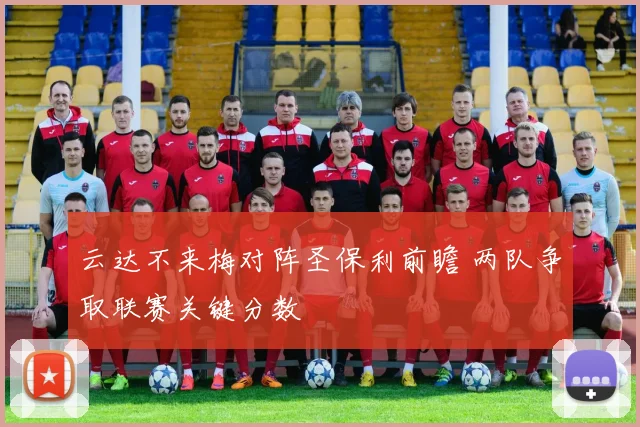 云达不来梅对阵圣保利前瞻 两队争取联赛关键分数