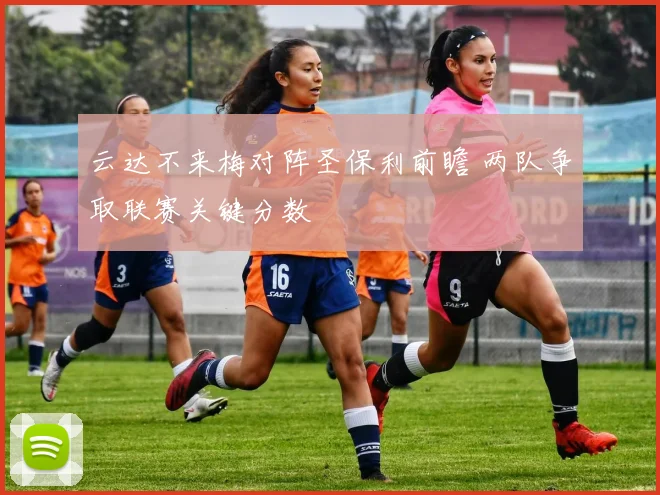 云达不来梅对阵圣保利前瞻 两队争取联赛关键分数