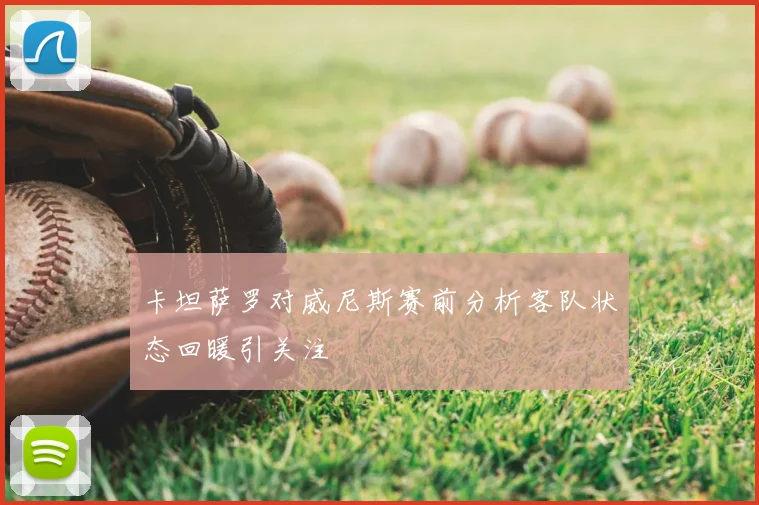 卡坦萨罗对威尼斯赛前分析客队状态回暖引关注