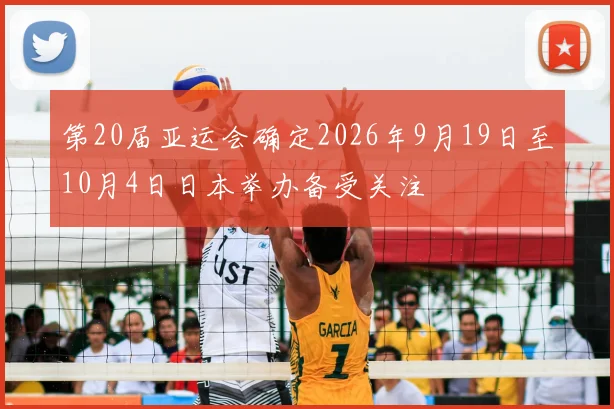 第20届亚运会确定2026年9月19日至10月4日日本举办备受关注
