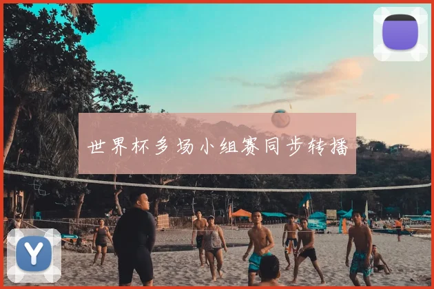 世界杯多场小组赛同步转播