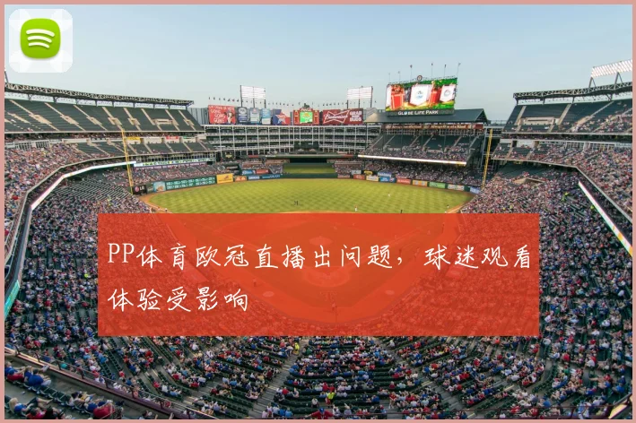 PP体育欧冠直播出问题,球迷观看体验受影响