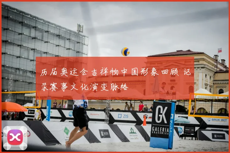 历届奥运会吉祥物中国形象回顾 记录赛事文化演变脉络