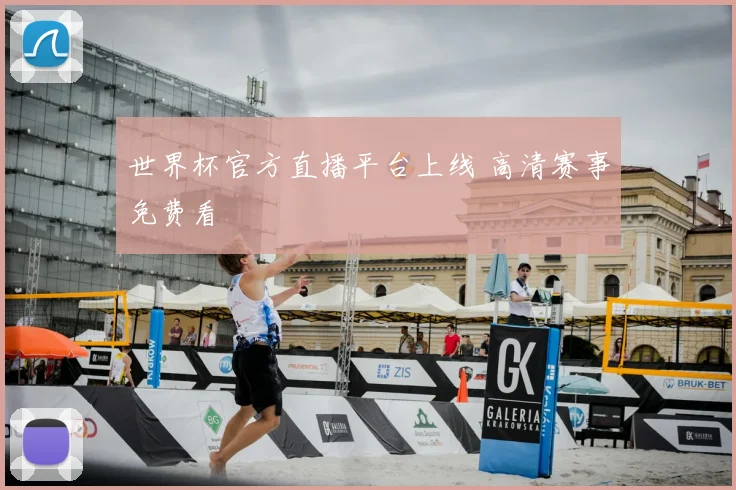 世界杯官方直播平台上线 高清赛事免费看